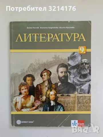 Литература за 9. клас - Бойко Пенчев, Виолета Герджикова, Илияна Кръстева 4,05€ (2019, Булвест 2000)