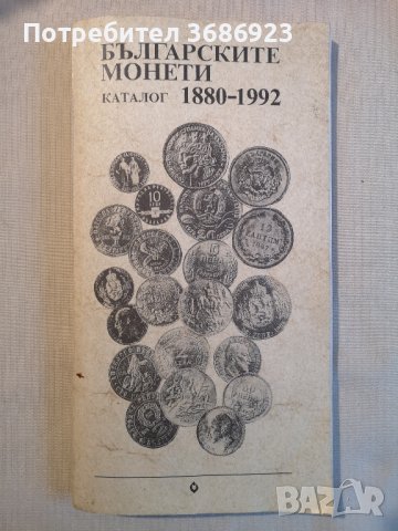  Българските монети-каталог 1880-1992г