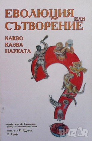 Еволюция или сътворение Д. Свиленов