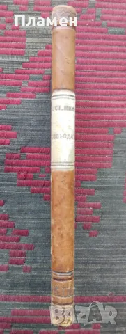 Свободата Джонъ Стюартъ Милль /1887/, снимка 6 - Антикварни и старинни предмети - 47373834