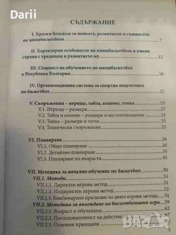 Начално обучение по баскетбол: Практико-педагогически аспекти- Милена Алексиева, снимка 2 - Други - 55837488