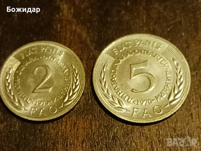 2 + 5 Динара"FAO "1970г. Югославия, снимка 4 - Нумизматика и бонистика - 51841983