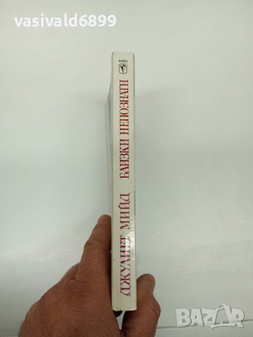 Джулиет Мийд - Близки непознати , снимка 2 - Художествена литература - 42634203