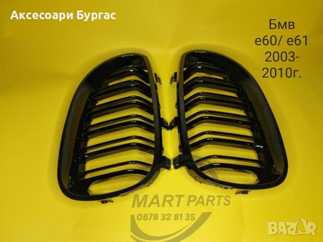 Двойни Бъбреци за Бмв е60 е61 Решетки Bmw Качествена изработка пияно лак , снимка 6 - Аксесоари и консумативи - 39410381
