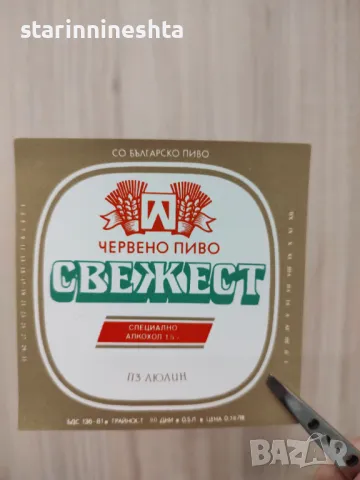 Стар бирен етикет Червено пиво бира СВЕЖЕСТ бирени етикети Пивоварен завод Люлин , снимка 3 - Антикварни и старинни предмети - 48436374