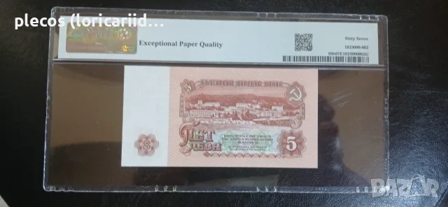 5 лева 1974 РMG 67, снимка 2 - Нумизматика и бонистика - 55800698