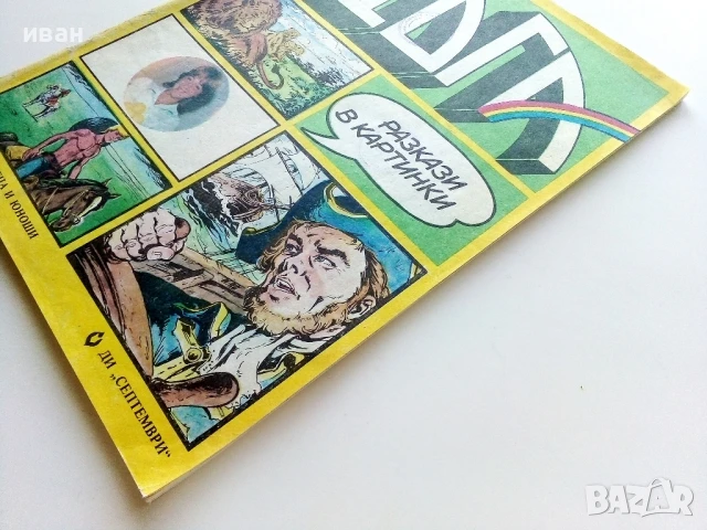 Списание / комикс "Дъга" № 20 - 1985г., снимка 9 - Списания и комикси - 50700247