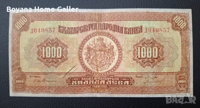 Банкнота 1000 лева 1922 година България