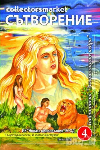 Звънтящите кедри на Русия. Книга 4: Сътворение