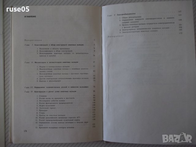 Книга "Ковочные вальцы - И. Д. Трофимов" - 176 стр., снимка 10 - Специализирана литература - 38033381