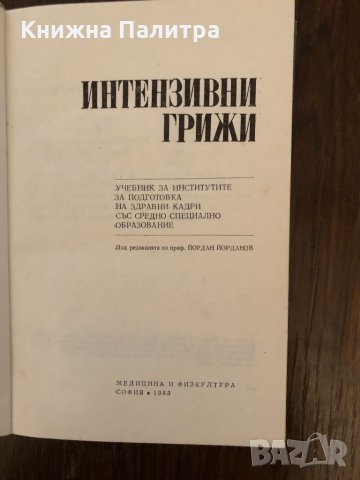 Интензивни грижи, снимка 2 - Специализирана литература - 33891858