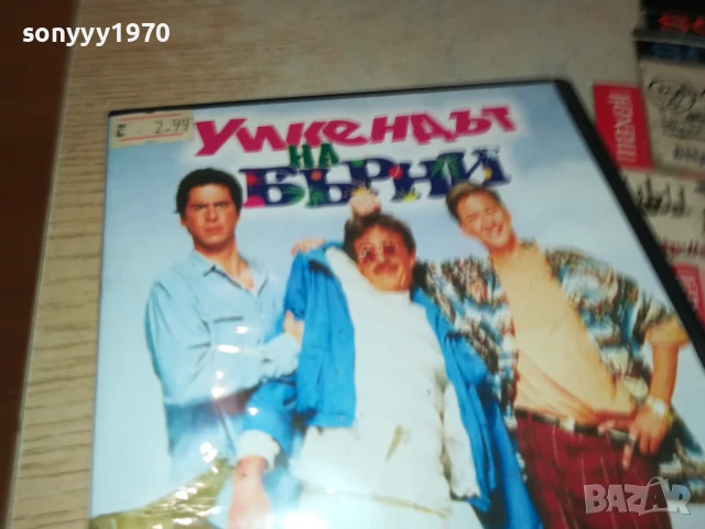 УИКЕНДЪТ НА БЪРНИ ДВД 3005251200, снимка 6 - DVD филми - 50482342