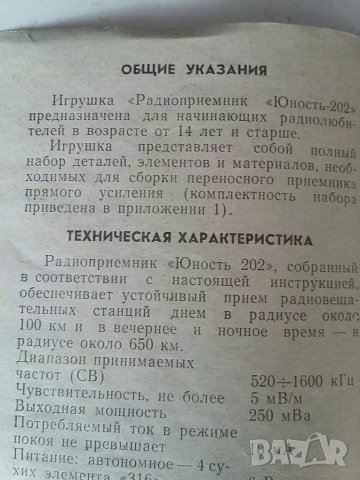 Схема електрическа на радиоприемник Юность 202, снимка 3 - Радиокасетофони, транзистори - 31425894