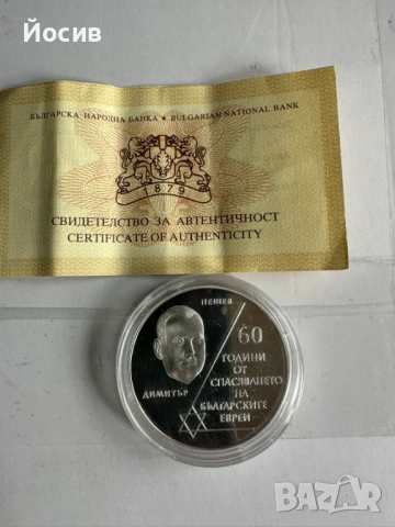 10 лв 2003г 60 г от Спасяването на българските евреи сребърна монета