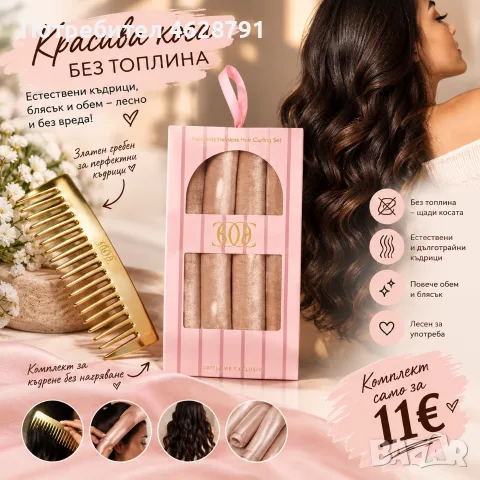 Комплект за къдрене без топлина