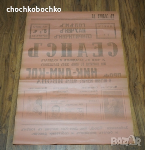 1935 СЕАНС Оригинален Плакат илюзионист Ник Дим Кос Никола Димитров Коцев, снимка 4 - Колекции - 51959137