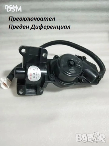 Модул или Моторче Раздатка/Диференциал за Great Wall Hover h5-h3-Steed Превключвател 4х4 , снимка 6 - Аксесоари и консумативи - 43724481