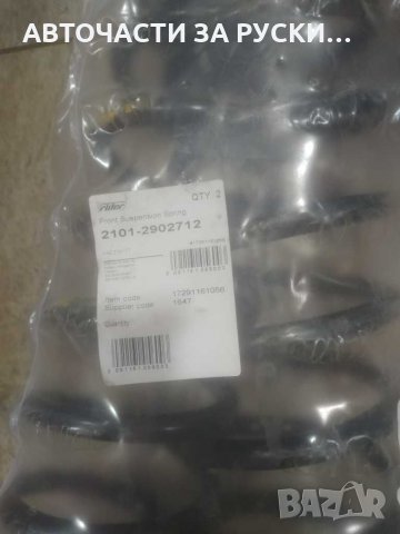 Пружини предни Лада 2101 нови, снимка 2 - Части - 28000977