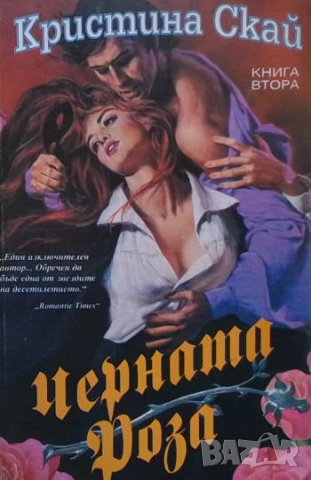 Черната роза. Книга 1-2 Кристина Скай, снимка 2 - Художествена литература - 52582631