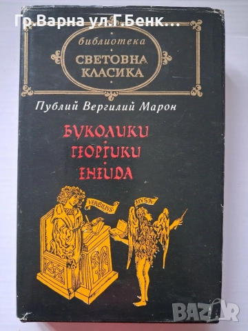 Публий Вергилий Марон 8Е