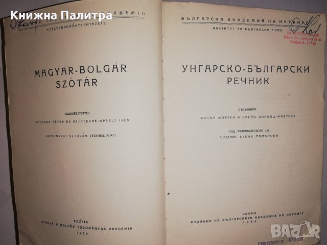 Унгарско-български речник -1956г, снимка 2 - Чуждоезиково обучение, речници - 31900948