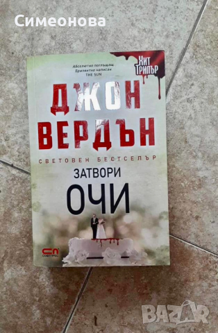 Затвори очи - Джон Вердън, снимка 1 - Художествена литература - 44778642