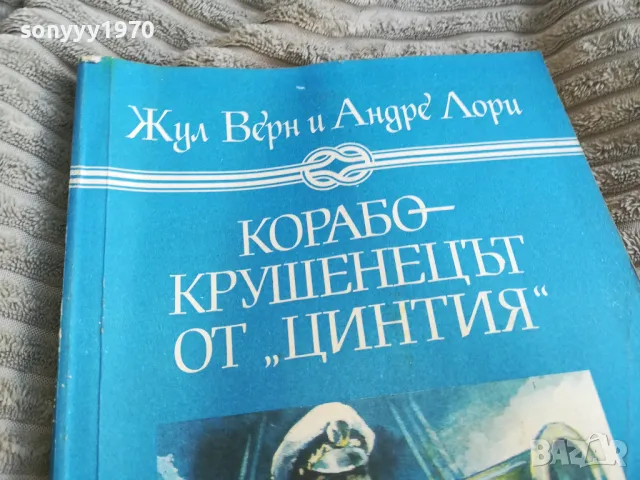 КОРАБОКРУШЕНЕЦЪТ ОТ ЦИНТИЯ 0501251531, снимка 2 - Художествена литература - 48558010