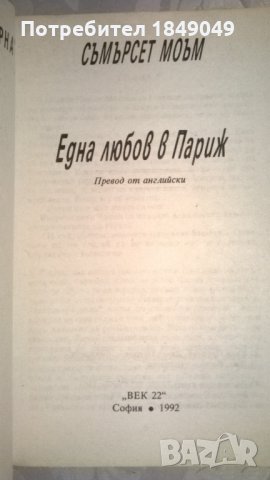 Съмърсет Моъм, снимка 2 - Художествена литература - 31637939