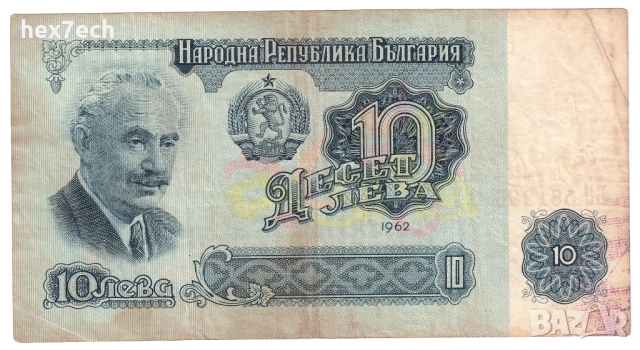 ❤️ ⭐ България 1962 10 лева ⭐ ❤️, снимка 2 - Нумизматика и бонистика - 53094249