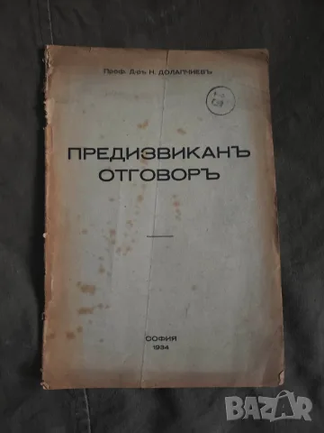 Предизвикан отговор. Никола Долапчиев 1934