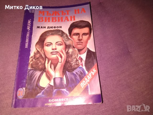 Мъжът на Вивиан -Жан Дювон -книга