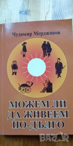 Можем ли да живеем по-дълго - Чудомир Мерджанов