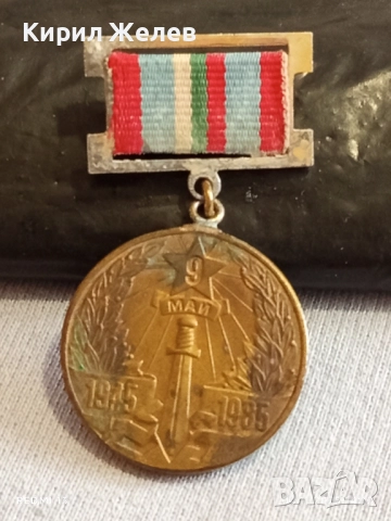 Медал 40г. От ПОБЕДАТА НАД ХИТЛЕРОФАШИЗМА за КОЛЕКЦИЯ ДЕКОРАЦИЯ 13735