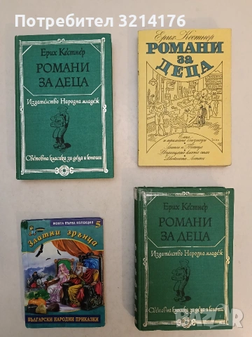 Романи за деца - Ерих Кестнер (1982 / 1977)