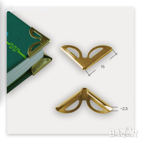 Предпазни ъгли за книги, албуми, тефтери, 15х15мм, 20бр, снимка 2 - Други - 44673537