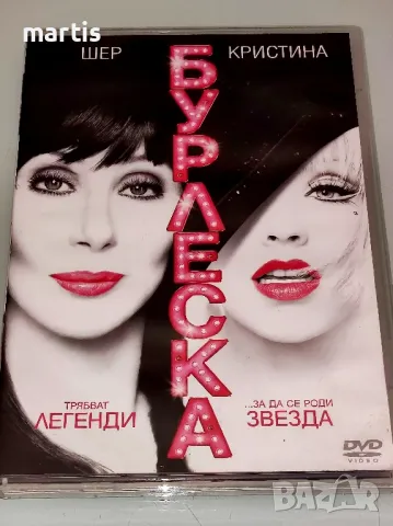 ДВД Бурлеска Бг.суб.