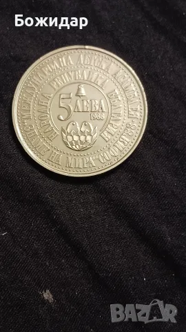 5 ЛЕВА 1988г.НРБ.