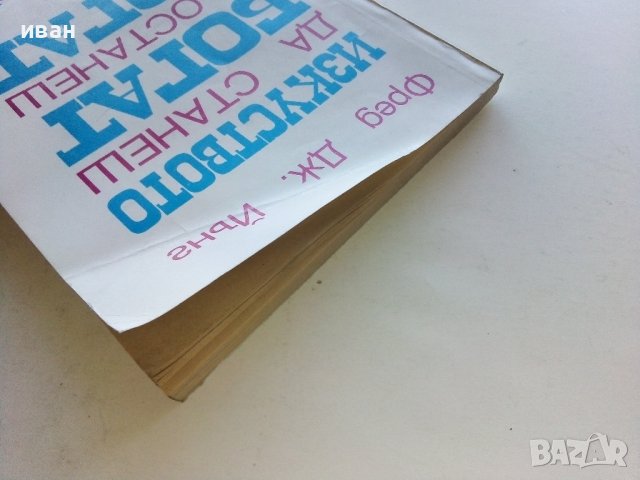 Изкуството да станеш богат и останеш богат - Фред Дж.Йънг - 1993г., снимка 7 - Други - 42840273