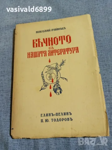 Николай Райнов - Вечното в нашата литература 