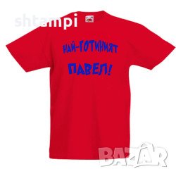 Детска Тениска Петровден Най-Готиният Павел ,Имен ден, Празник, , снимка 3 - Детски тениски и потници - 37071860