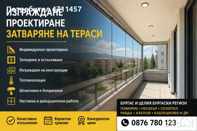 ПРОФЕСИОНАЛНО ИЗГРАЖДАНЕ И ЗАТВАРЯНЕ НА ТЕРАСИ