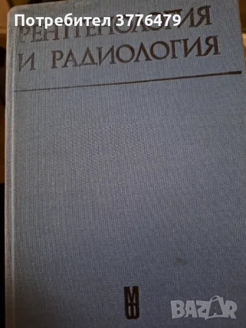 Рентгенолотия и радиология,проф.Ушев, снимка 1