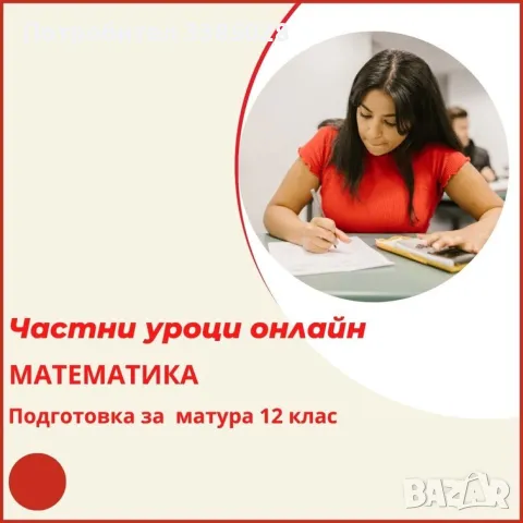 Математика - индивидуални онлайн уроци за ученици и студенти, снимка 7 - Ученически и кандидатстудентски - 47297928