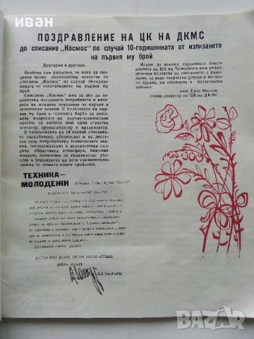 Юбилеен брой на списание "Космос" - 1972г. брой 5, снимка 2 - Списания и комикси - 44350765