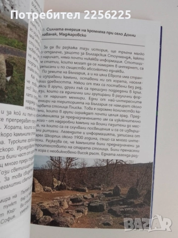 Мистичните пътеки на България, снимка 8 - Енциклопедии, справочници - 51482224