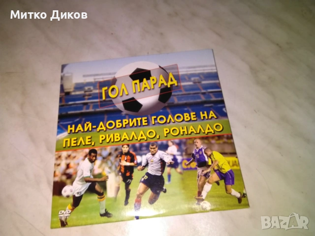 DVD диск "Гол парад", най-добрите голове на футболистите Пеле, Ривалдо и Роналдо