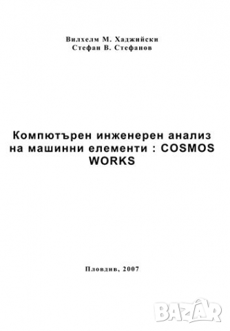 PDF Инженерни анализи:виртуално прототипиране, снимка 8 - Специализирана литература - 35179434