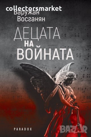 Децата на войната
