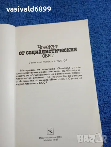 "Човекът от социалистическия свят", снимка 4 - Художествена литература - 47919018