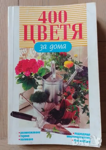 400 цветя за дома